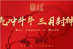 氣沖斗牛，三月封神！奔跑吧，金舍人！