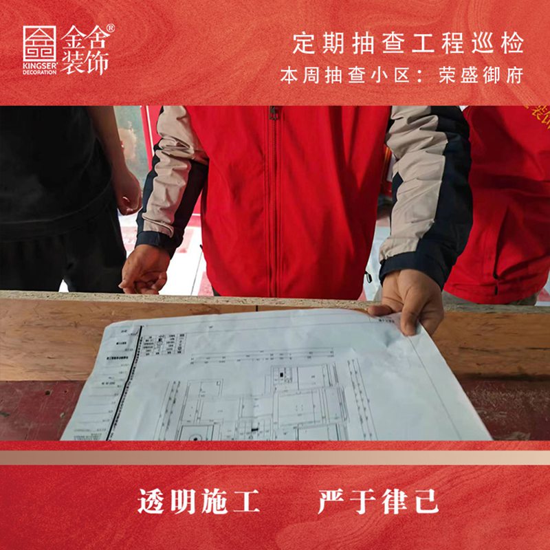 金舍裝飾定期抽查工程巡檢--榮盛御府